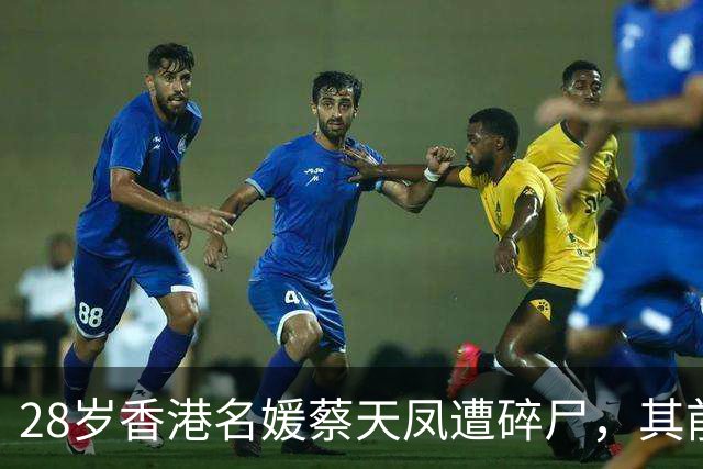28岁香港名媛蔡天凤遭碎尸，其前夫父亲当庭认罪，承认阻止合法埋葬尸体，三人仍否认谋杀指控