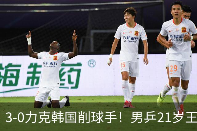 3-0力克韩国削球手！男乒21岁王牌火力拉满，亚锦赛轰出11-1高分