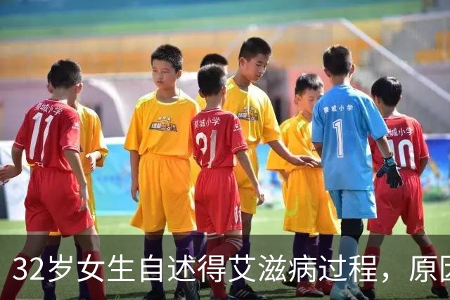 32岁女生自述得艾滋病过程，原因是见了一次网友，如今十分后悔