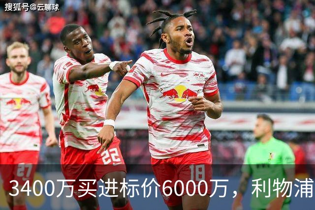 3400万买进标价6000万，利物浦加入23岁中卫争夺