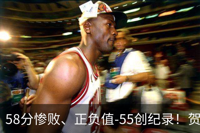 58分惨败、正负值-55创纪录！贺希宁赛后开炮：打球像打卡上班，不如直接换工作