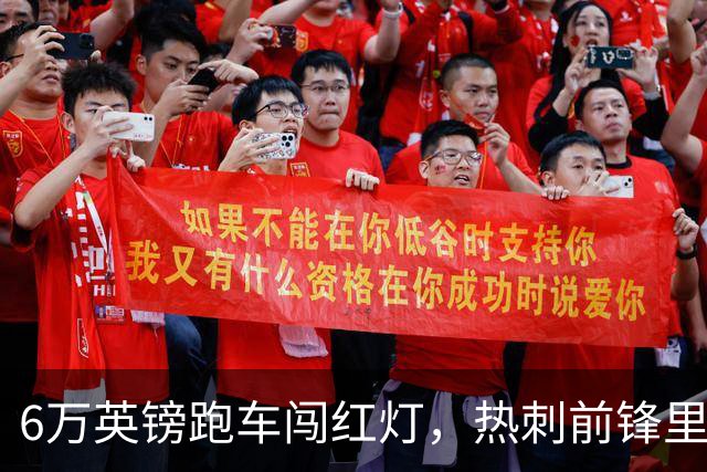6万英镑跑车闯红灯，热刺前锋里沙利松被罚200英镑