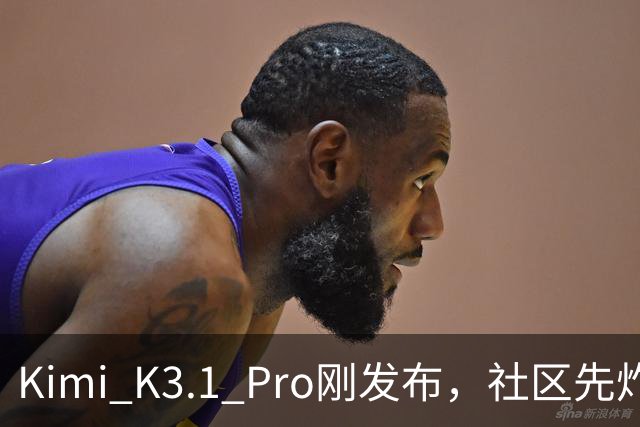 Kimi K3.1 Pro刚发布，社区先炸了：比K3快、性能逼近Opus，但额度10分钟就烧光了
