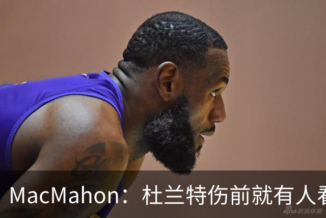 MacMahon：杜兰特伤前就有人看衰火箭，现在他们真能争冠
