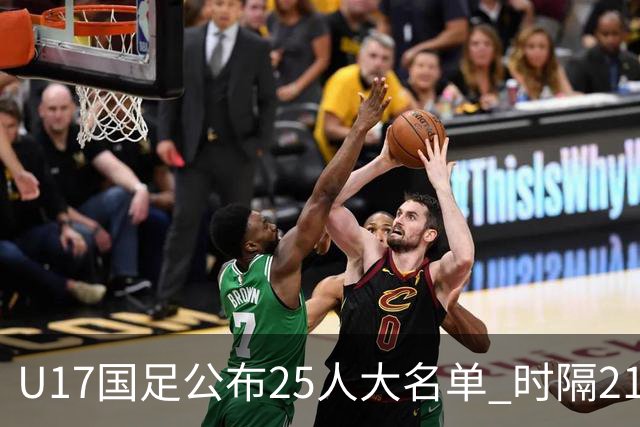 U17国足公布25人大名单 时隔21年将再战世少赛