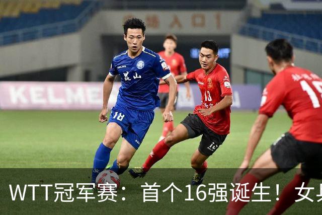 WTT冠军赛：首个16强诞生！女乒世界亚军0-3输韩国名将一轮游