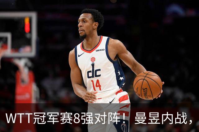 WTT冠军赛8强对阵！曼昱内战，周启豪硬碰世界第二，莎莎对韩一姐